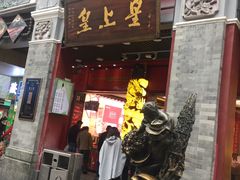 门面-皇上皇腊味店(下九路店)