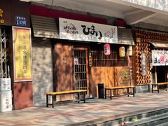 门面-日葵 大阪烧ひまり(仙霞路店)