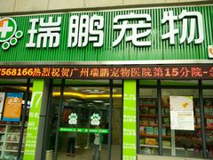 android_upload_pic-瑞鹏·疫苗·绝育·宠物医院(金沙洲店)