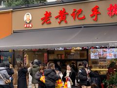 -老黄记手撕烤兔(玉林街店)