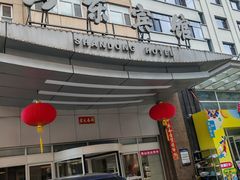-山东宾馆·齐鲁苑餐厅