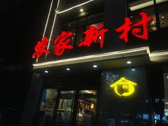 -农家新村(裕华道店)