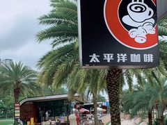 -太平洋咖啡(海滨泳场店)