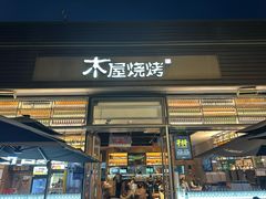 -木屋烧烤(惠阳华润小径湾店)