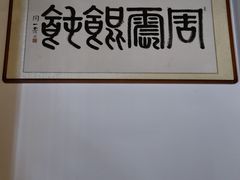 -周震馄饨(雅达阳羡溪山店)