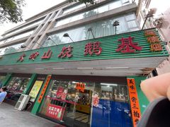 门面-大岭山烧鹅基
