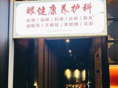 -见康道莱•足浴按摩•艾灸•SPA(友谊店)