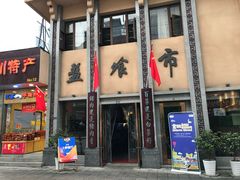 -盘飧市(春熙路店)