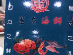 -星龙海鲜(望江东路店)