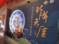 -北京大学赛克勒考古与艺术博物馆