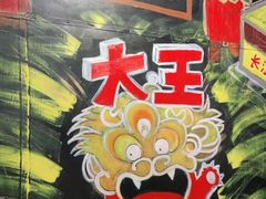 -大王油茶(磁器口店)