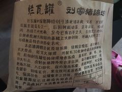 烂瓦罐刘家猪蹄坊(药王洞店)-烂瓦罐刘家猪蹄坊(药王洞店)