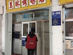 -美林烤鸡店