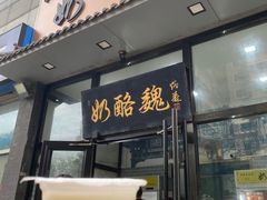 -奶酪魏(牛街总店)