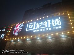 门面-回·龙虾铺·盆盆蟹·烧烤大排档(回龙观店)