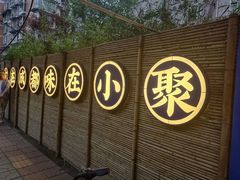 -院8里·小聚园老川菜(九眼桥店)