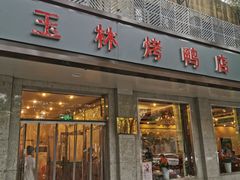门面-玉林烤鸭店(垡头店)