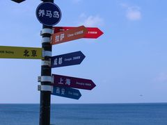 -养马岛旅游度假区