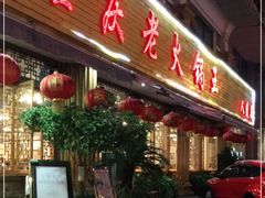 门面-重庆老火锅王(西安北路店)