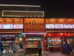 -七寸飝大饭店(马场店)
