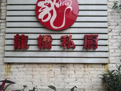 门面-龙桥私厨·姜花菊花过桥鱼·顺德菜(容桂店)