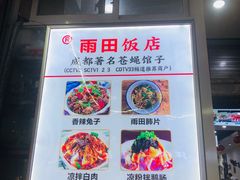 -雨田饭店(华兴东街店)