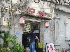 -柠静私家菜(石板巷店)