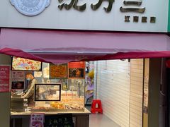-沈万三·熟食铺(莲园路店)