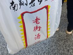 -老街湯糰