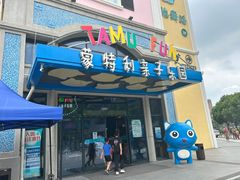 -蒙特利亲子乐园
