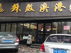 -苏启渔港(云南北路店)