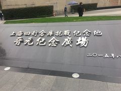 -上海四行仓库抗战纪念馆