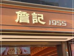 -詹记桃酥(百盛店)
