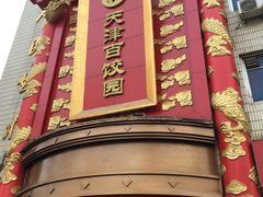 门面-百饺园酒楼(平山道店)
