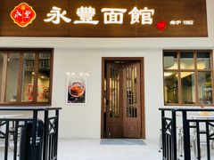 门面-永丰面馆(汉口路店)