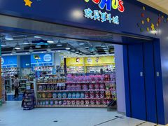 -TOYSRUS玩具反斗城(天津远洋乐堤港店)