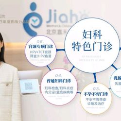 -北京嘉禾妇儿医院