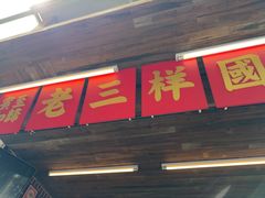 -老三样·旧食新味(船山路店)