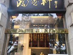 门面-陶然轩(沙面店)