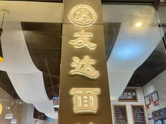 -友达面馆(广州总店)