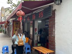 -潮味肠粉(猷巷店)
