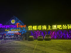 -北戴河碧螺塔海上酒吧公园