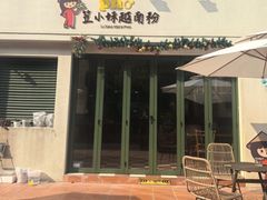 -笠小妹越南粉(新城科技园店)