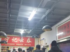 大堂-海清宁记大馅云吞