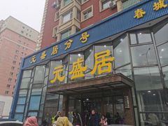 -元盛居(亚泰大街店)