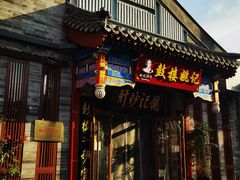 -姚记炒肝店(鼓楼店)