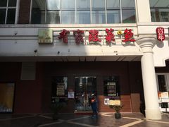 门面-有家酸菜鱼(苏州绿宝广场店)