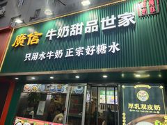 -广信牛奶甜品世家(台东店)