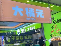 -大橘元自助回转火锅(天河新天地店)