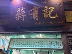 门面-清真蒋有记(老门东店)